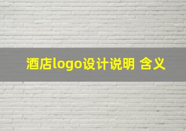 酒店logo设计说明 含义